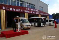 長江牌電動汽車首發(fā)車型下線  云南五龍正式投產