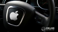蘋果汽車或將現身   網評：將引領產業革命