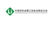 副理事長(zhǎng)單位│?中國(guó)有色金屬工業(yè)協(xié)會(huì)鋰業(yè)分會(huì)