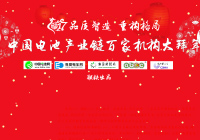 迎迎新春2017中國電池產(chǎn)業(yè)鏈百家機構(gòu)大拜年