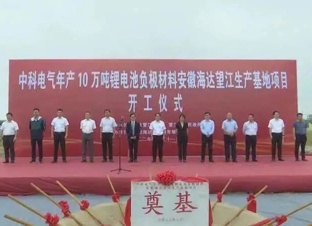 總投資5.1億！中科電氣年產(chǎn)10萬(wàn)噸負(fù)極材料粉體加工基地開(kāi)工