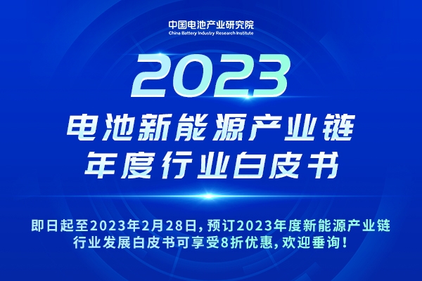 重磅！8折優惠！2023年度新能源產業鏈行業發展白皮書開啟預訂