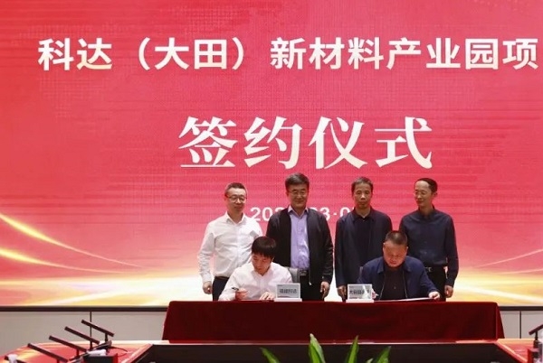 11億元！聚焦石墨負極產業！科達新材料產業園項目簽約福建大田