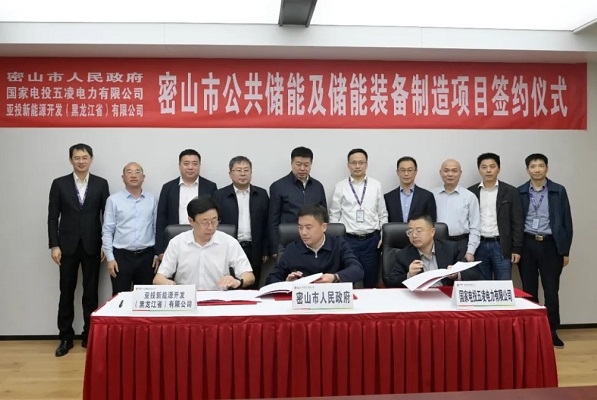 11億元！公共儲能及儲能裝備制造項目簽約黑龍江密山