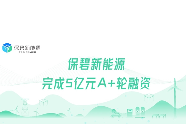 房地產企業孵化的保碧新能源完成5億A+輪融資 欣旺達等投資