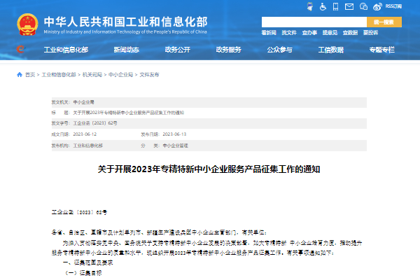 工信部啟動2023年專精特新中小企業(yè)服務產品征集工作