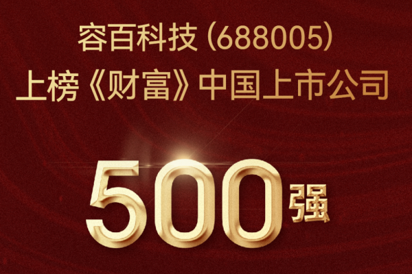 2022年?duì)I收超301億！容百科技登榜《財富》中國上市公司500強(qiáng)