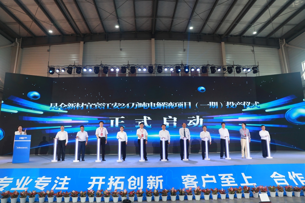 打造西南鋰電池電解液生產(chǎn)基地！昆侖新材宜賓24萬噸項目一期投產(chǎn)