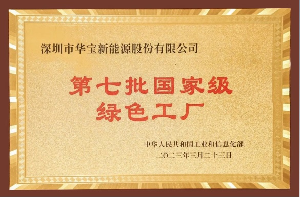 踐行綠色制造 華寶新能獲工信部2022年度國家級“綠色工廠”認證