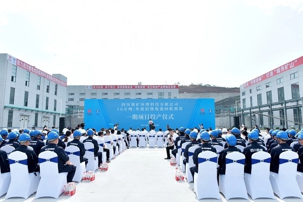 10萬噸/年！蜀礦環鋰廢舊鋰電池回收利用項目一期投產