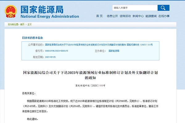 國家能源局下達2023年能源領域行業標準制定及外文版翻譯計劃