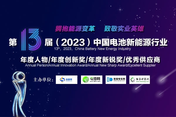 第13屆中國(guó)電池新能源行業(yè)年度人物/年度創(chuàng)新獎(jiǎng)/年度新銳獎(jiǎng)/優(yōu)秀供應(yīng)商獲獎(jiǎng)名單揭曉