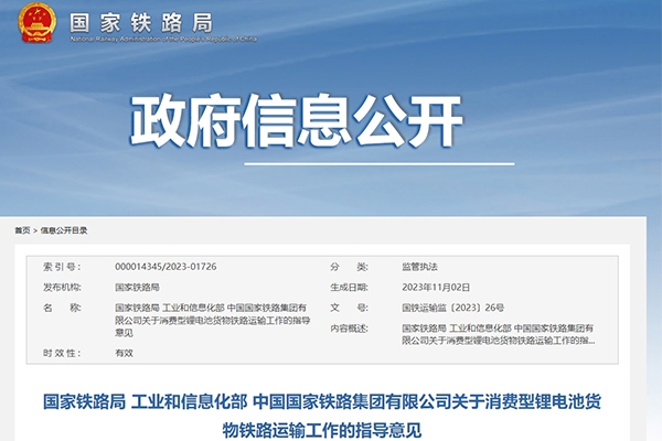 新規(guī)下發(fā)！鐵路運(yùn)輸中合規(guī)消費(fèi)型鋰電池貨物不作為危險(xiǎn)貨物運(yùn)輸