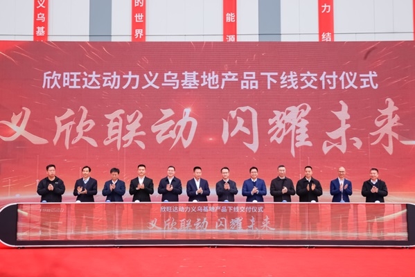 213億！欣旺達(dá)動(dòng)力義烏動(dòng)力電池基地首塊電芯及PACK包下線
