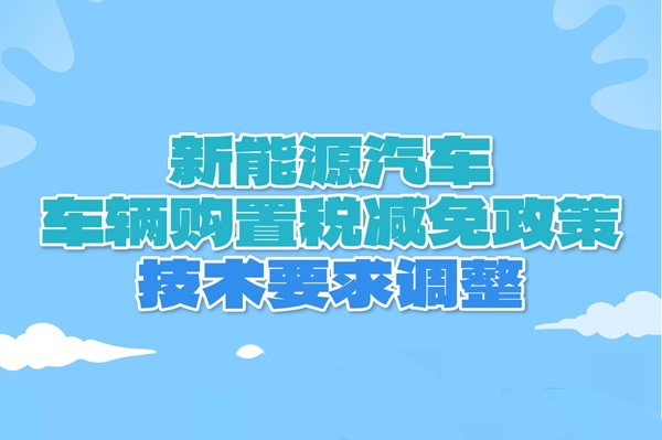 新技術(shù)要求來了！明年新能源汽車申請進入《減免稅目錄》必看