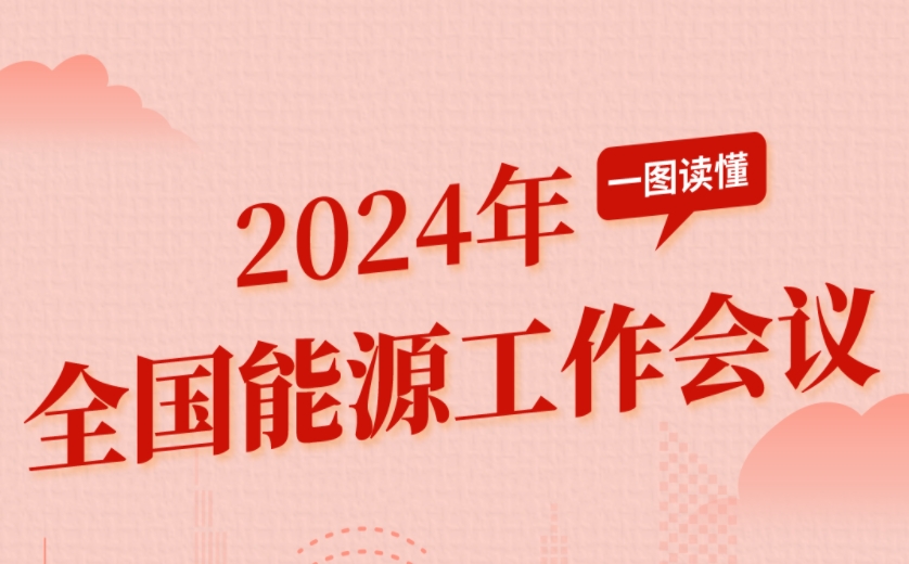 一圖讀懂：2024年全國(guó)能源工作會(huì)議