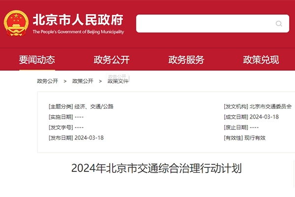 北京：增加新能源小客車(chē)指標(biāo)額度 加強(qiáng)充換電基礎(chǔ)設(shè)施建設(shè)管理