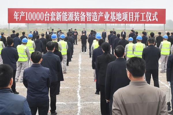 51億元！年產1萬臺套！一新能源裝備智造產業基地在江蘇開工