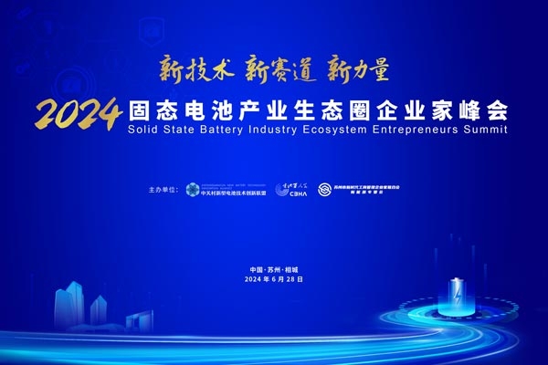 熱度升級 引領變革 這一固態電池企業家峰會或將引燃行業新浪潮