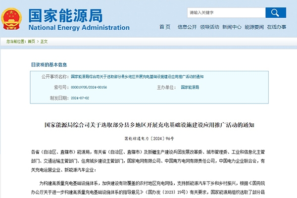 國(guó)家能源局：超百個(gè)縣鄉(xiāng)將開展充電基礎(chǔ)設(shè)施建設(shè)應(yīng)用推廣