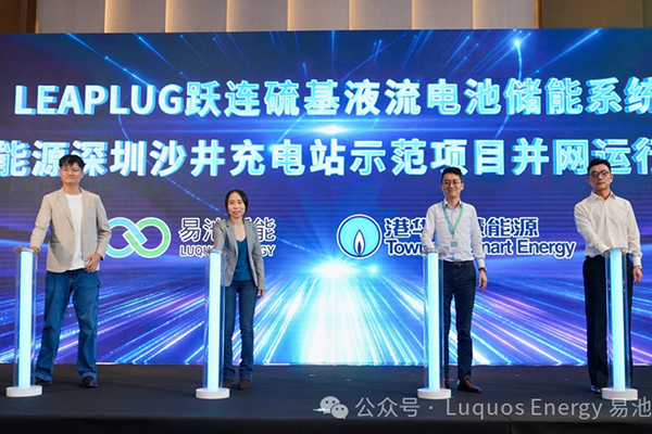 電解液成本僅為釩液流電池1/20！這一電池儲(chǔ)能系統(tǒng)示范項(xiàng)目并網(wǎng)