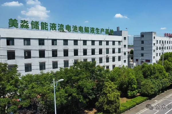 年產10萬方！美淼儲能液流電池電解液生產基地更新動態