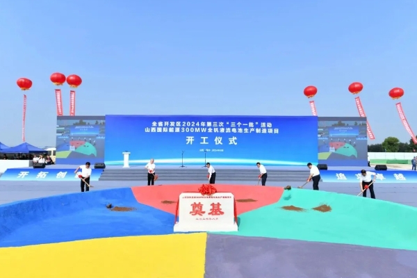 計劃投資超18億！山西國際能源300MW全釩液流電池項目開工