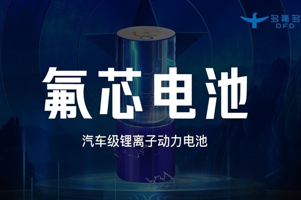 引領新能源電池新紀元！多氟多第三代大圓柱“氟芯電池”面世