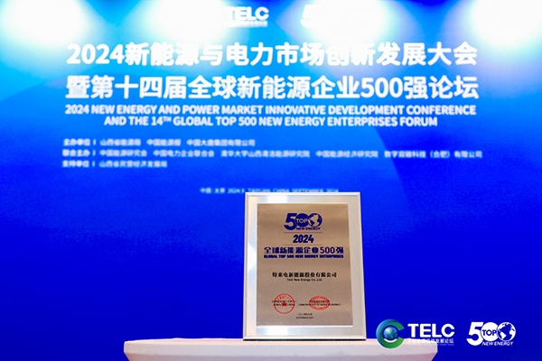 特來電再入選全球新能源企業500強 全國運營公共充電終端超60萬