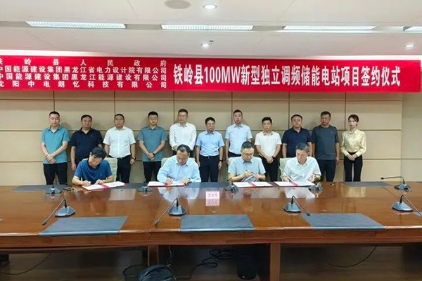 擬投資9億！100MW新型獨立調頻儲能電站項目落地遼寧鐵嶺