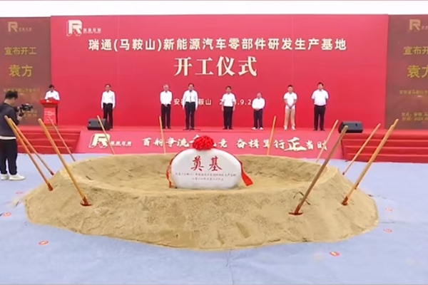 總投資20億！瑞通新能源汽車零部件研發生產基地項目開工