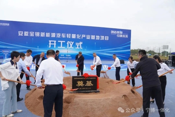 總投資50億！寶錦新能源汽車輕量化產業(yè)基地開工