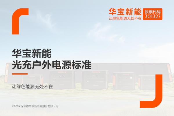 華寶新能電小二發(fā)布光充戶外電源（SG）企業(yè)標準
