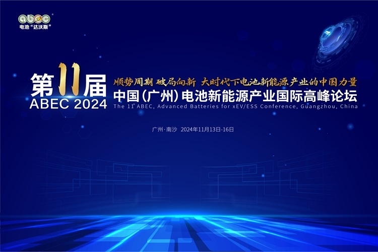 ABEC 2024丨第11屆電池“達(dá)沃斯”：破局向新 中國(guó)力量