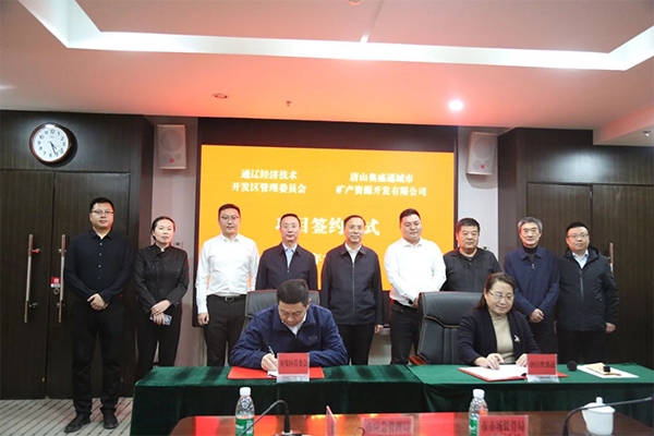 1.2億元！這一新能源再生利用項(xiàng)目簽約內(nèi)蒙古通遼開發(fā)區(qū)