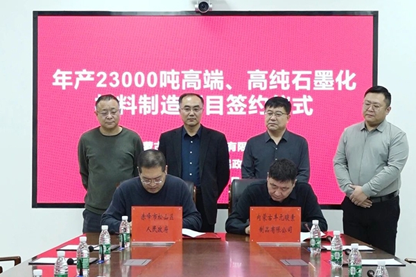 總投資1.35億！這一高純石墨化材料制造項目落地內(nèi)蒙古赤峰