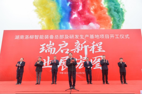 總投資2億元！湖南洛柳智能裝備總部及研發生產基地開工
