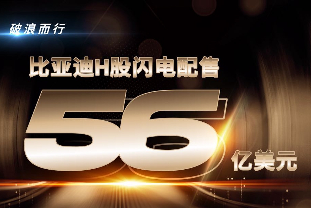 近408億！比亞迪刷新融資紀錄