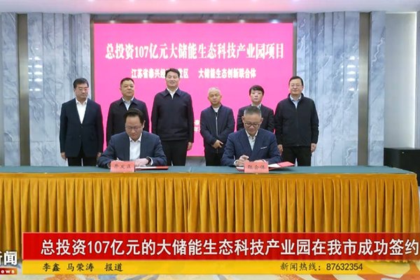 107億！大儲能生態(tài)科技產(chǎn)業(yè)園項目落地江蘇泰興經(jīng)開區(qū)