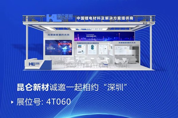 穩居TOP5陣營！昆侖新材攜多款電解液前沿產品亮相CIBF 2025