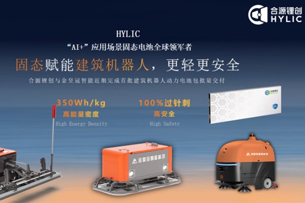 打破安全焦慮！合源鋰創(chuàng)首批建筑機(jī)器人固態(tài)動(dòng)力電池量產(chǎn)交付