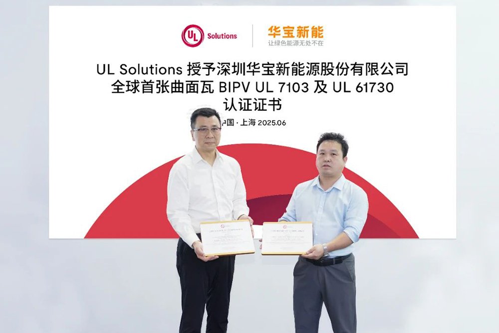 全球首個！華寶新能美學(xué)曲面光伏瓦獲UL 7103認(rèn)證