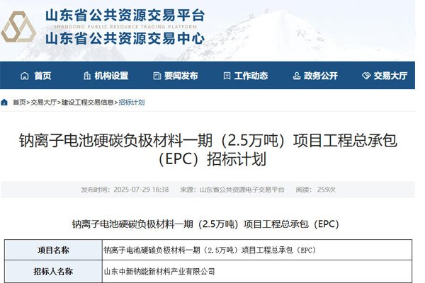 10億元！山東德州一鈉電池材料項目招標