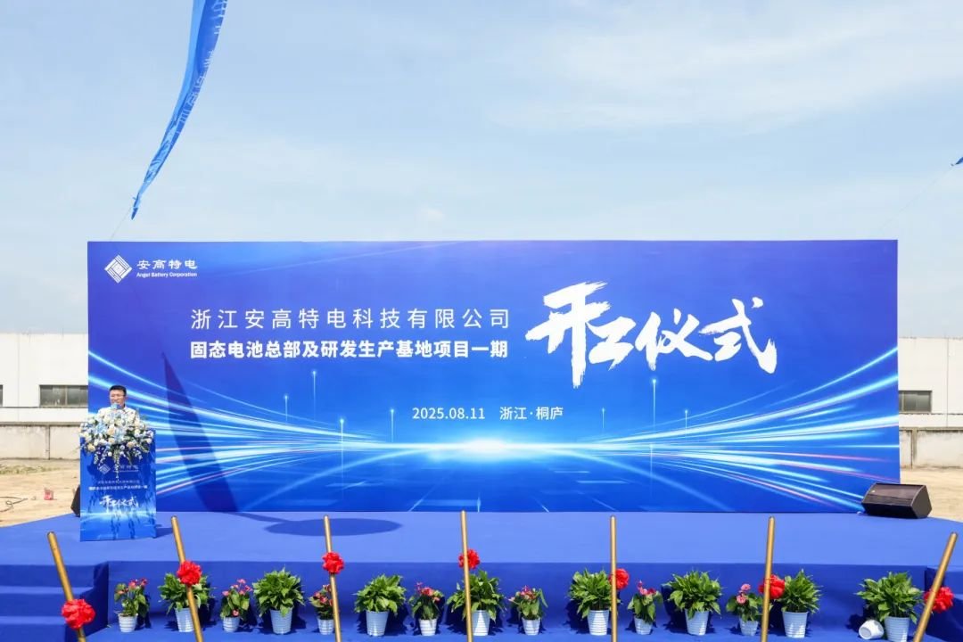 超21億！安高特電固態電池總部及研發生產基地項目一期開工
