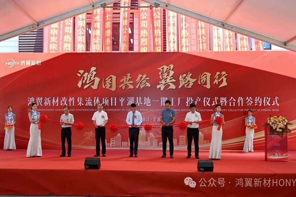 鴻翼新材改性集流體項(xiàng)目一期投產(chǎn) 1.5億元二期項(xiàng)目即將開工