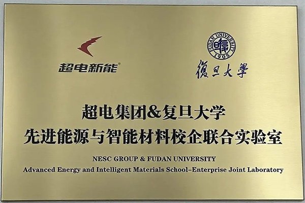 超電新能攜手復旦大學共建聯(lián)合實驗室 安徽項目二期預計明年投產(chǎn)
