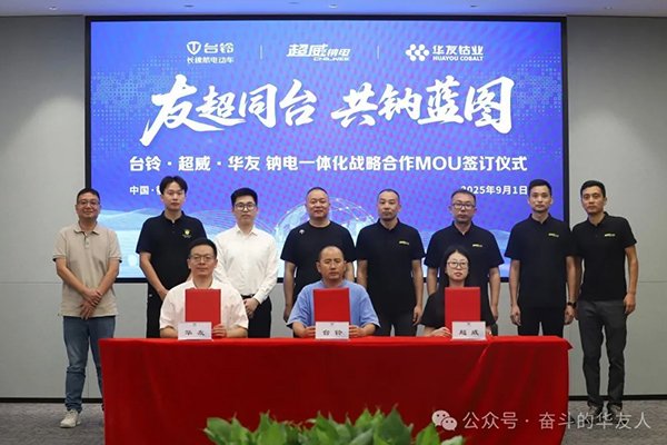 華友鈷業攜手臺鈴、超威 共建鈉電全產業鏈合作新模式