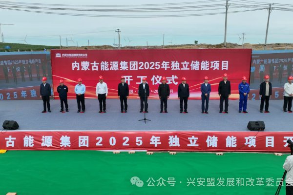 總投資近14億！內蒙古能源突泉獨立新型儲能電站項目開工