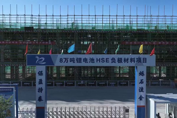 總投資16.2億！內蒙古包頭這一鋰電負極材料項目有序推進中
