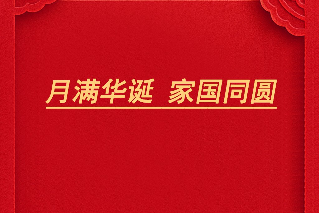 月滿華誕，家國(guó)同圓！電池網(wǎng)祝您雙節(jié)快樂！